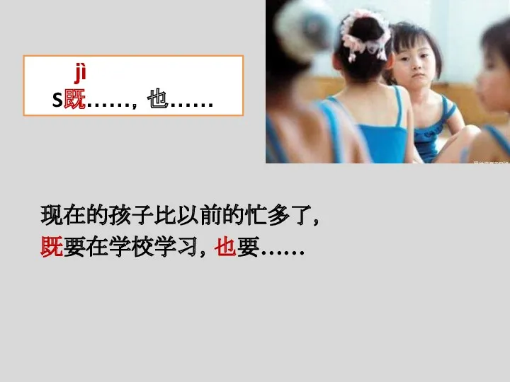 现在的孩子比以前的忙多了， 既要在学校学习，也要…… jì S既……，也……