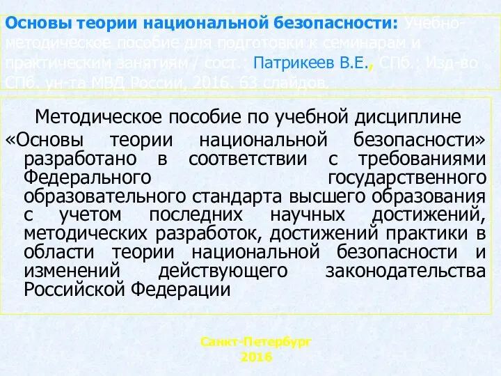 Основы теории национальной безопасности: Учебно-методическое пособие для подготовки к семинарам