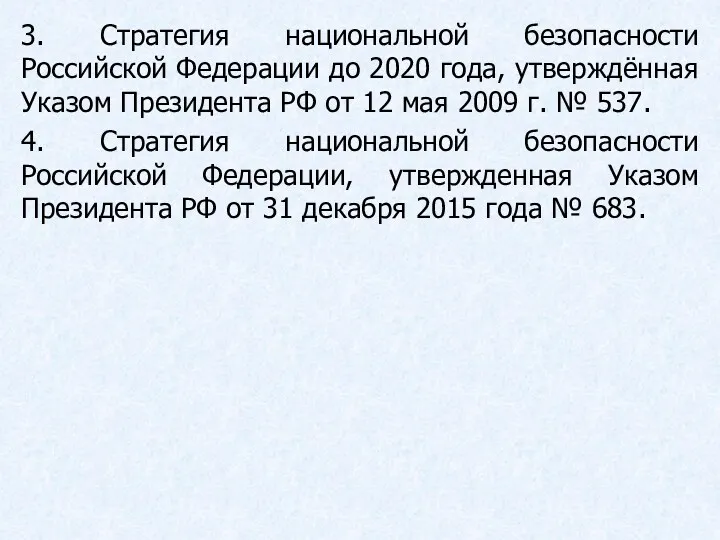 3. Стратегия национальной безопасности Российской Федерации до 2020 года, утверждённая