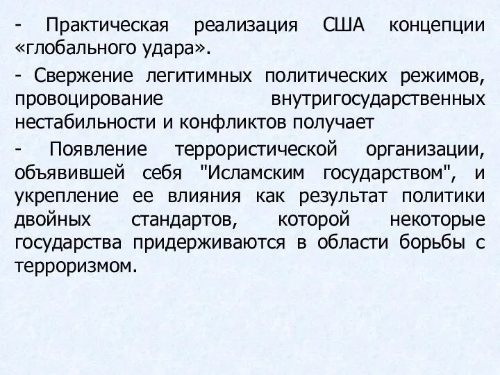 - Практическая реализация США концепции «глобального удара». - Свержение легитимных