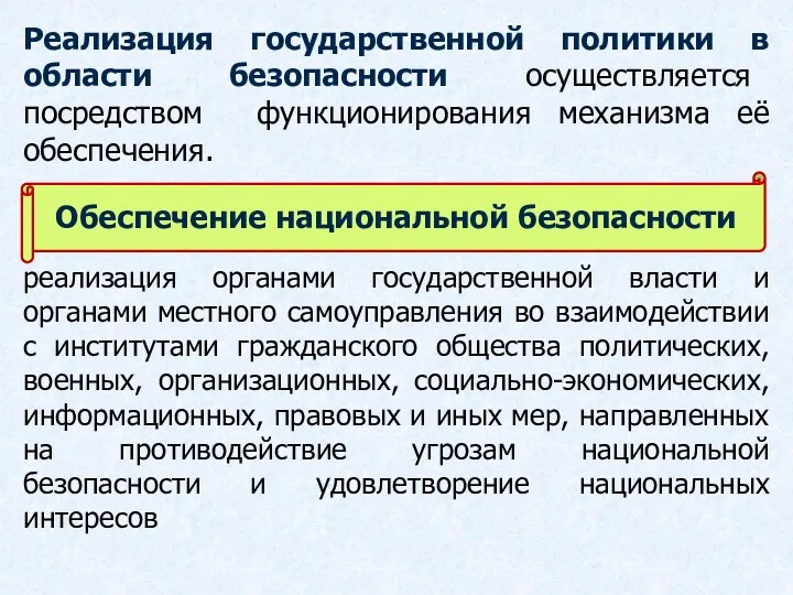 Реализация государственной политики в области безопасности осуществляется посредством функционирования механизма