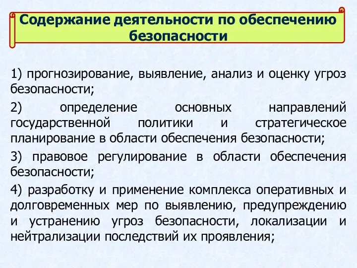 1) прогнозирование, выявление, анализ и оценку угроз безопасности; 2) определение