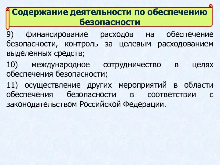 9) финансирование расходов на обеспечение безопасности, контроль за целевым расходованием