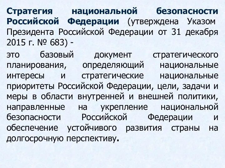 Стратегия национальной безопасности Российской Федерации (утверждена Указом Президента Российской Федерации