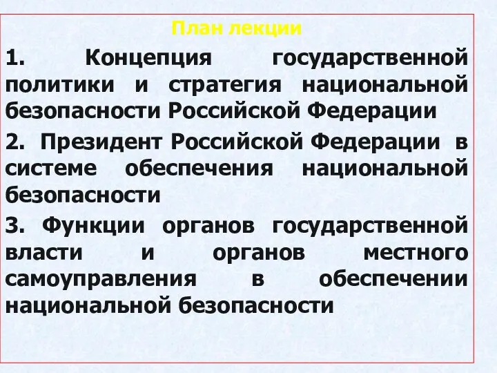 План лекции 1. Концепция государственной политики и стратегия национальной безопасности