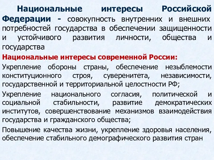 Национальные интересы Российской Федерации - совокупность внутренних и внешних потребностей