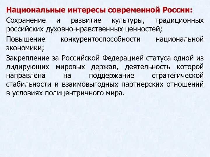 Национальные интересы современной России: Сохранение и развитие культуры, традиционных российских