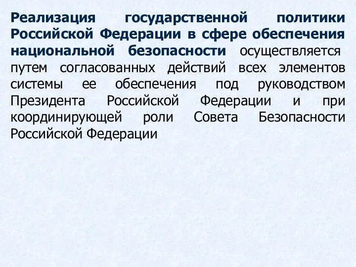 Реализация государственной политики Российской Федерации в сфере обеспечения национальной безопасности