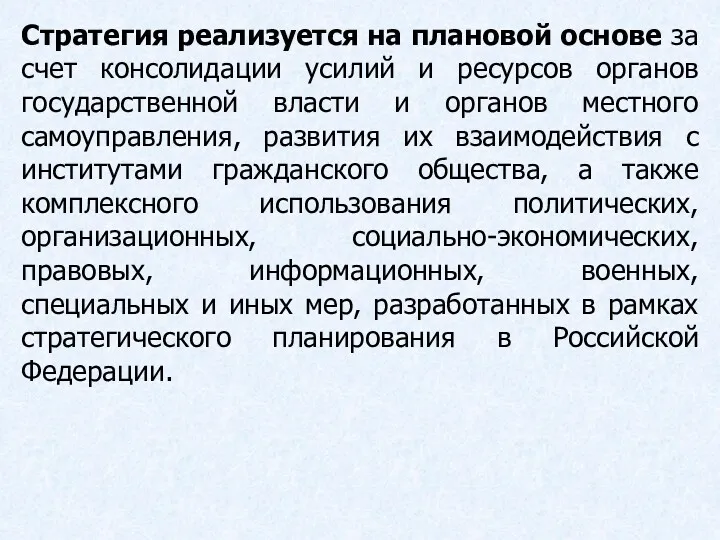 Стратегия реализуется на плановой основе за счет консолидации усилий и