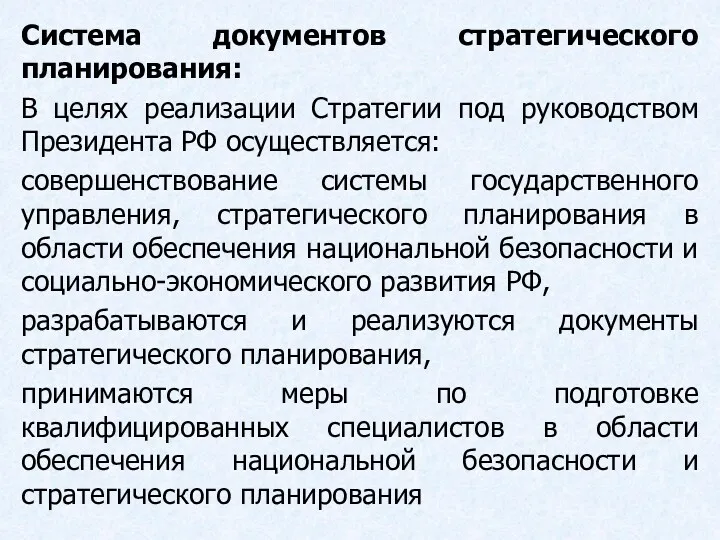 Система документов стратегического планирования: В целях реализации Стратегии под руководством