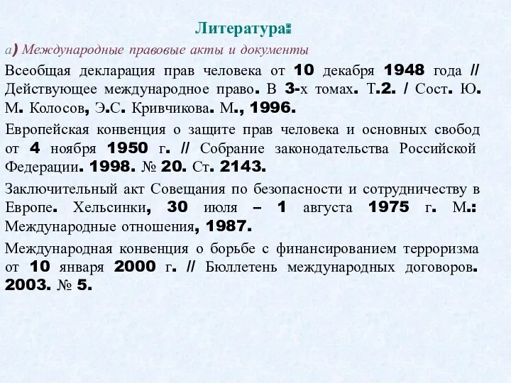 Литература: а) Международные правовые акты и документы Всеобщая декларация прав