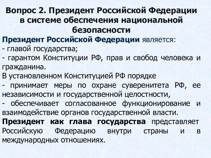 Вопрос 2. Президент Российской Федерации в системе обеспечения национальной безопасности