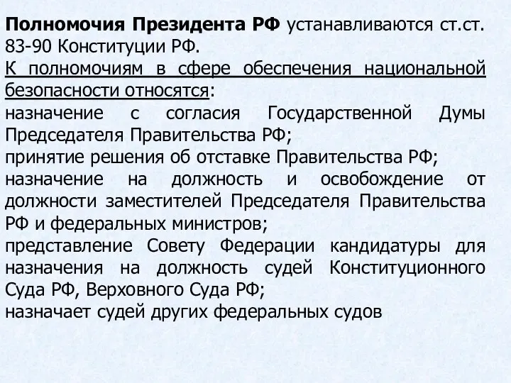 Полномочия Президента РФ устанавливаются ст.ст. 83-90 Конституции РФ. К полномочиям