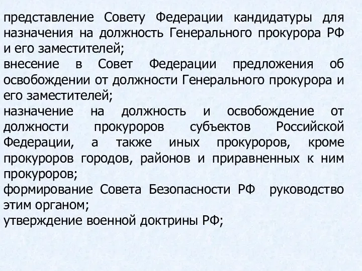 представление Совету Федерации кандидатуры для назначения на должность Генерального прокурора