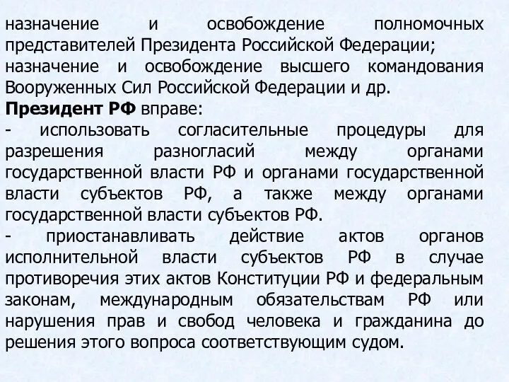 назначение и освобождение полномочных представителей Президента Российской Федерации; назначение и