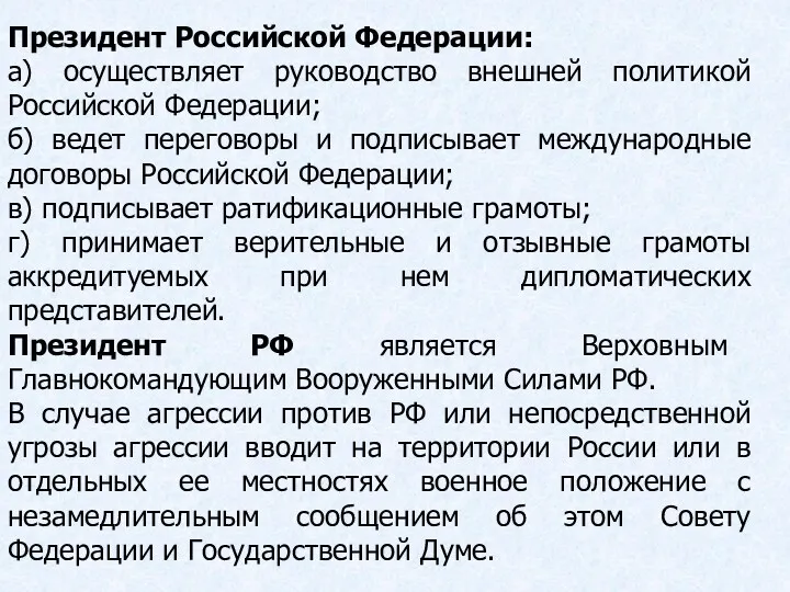 Президент Российской Федерации: а) осуществляет руководство внешней политикой Российской Федерации;