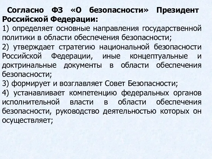 Согласно ФЗ «О безопасности» Президент Российской Федерации: 1) определяет основные