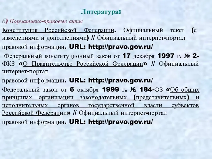 Литература: б) Нормативно-правовые акты Конституция Российской Федерации. Официальный текст (с