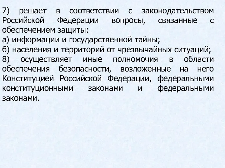 7) решает в соответствии с законодательством Российской Федерации вопросы, связанные