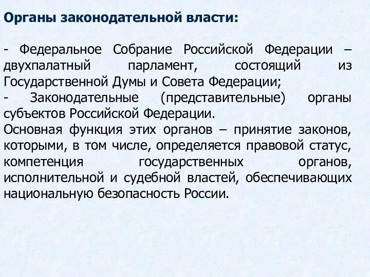 Органы законодательной власти: - Федеральное Собрание Российской Федерации – двухпалатный