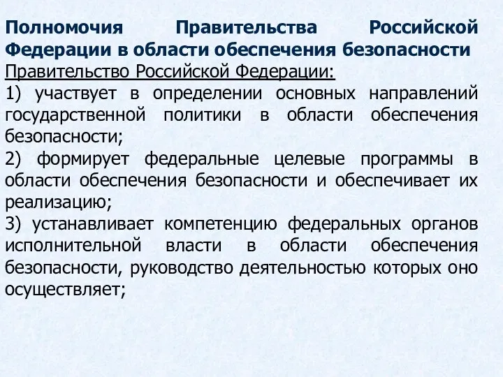 Полномочия Правительства Российской Федерации в области обеспечения безопасности Правительство Российской