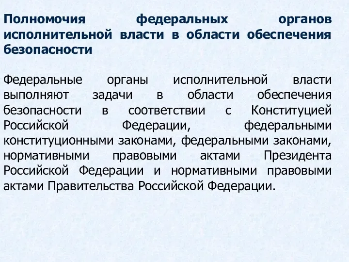 Полномочия федеральных органов исполнительной власти в области обеспечения безопасности Федеральные