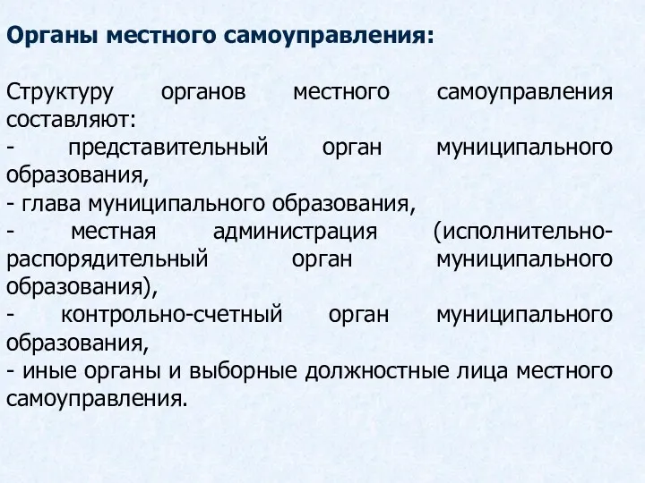 Органы местного самоуправления: Структуру органов местного самоуправления составляют: - представительный