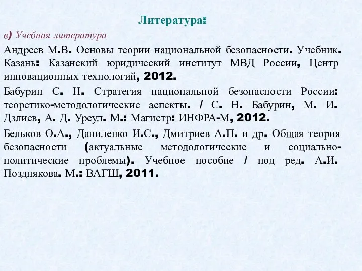 Литература: в) Учебная литература Андреев М.В. Основы теории национальной безопасности.