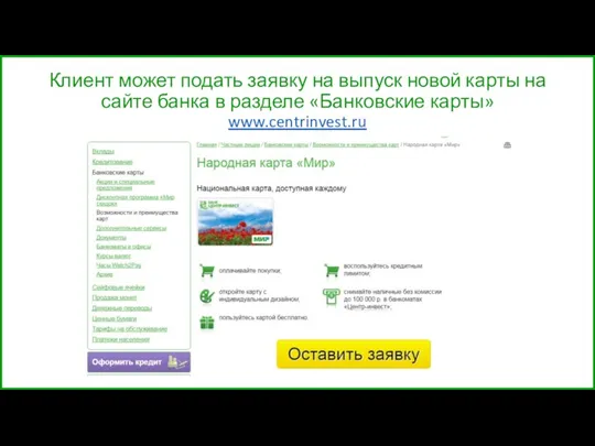 Клиент может подать заявку на выпуск новой карты на сайте банка в разделе «Банковские карты» www.centrinvest.ru