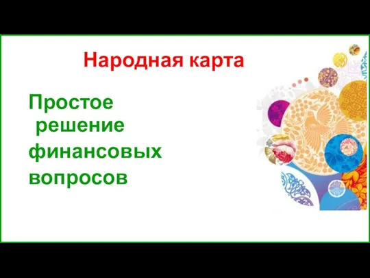 Народная карта Простое решение финансовых вопросов