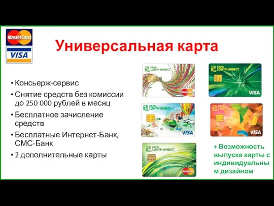 Универсальная карта Консьерж-сервис Снятие средств без комиссии до 250 000