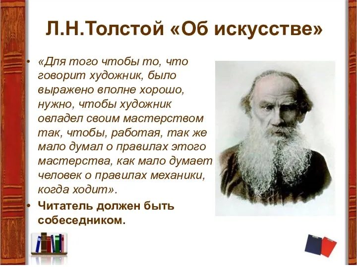 Л.Н.Толстой «Об искусстве» «Для того чтобы то, что говорит художник,