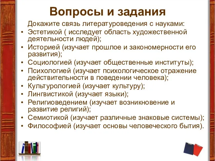 Вопросы и задания Докажите связь литературоведения с науками: Эстетикой (