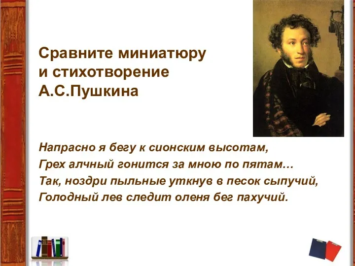 Сравните миниатюру и стихотворение А.С.Пушкина Напрасно я бегу к сионским