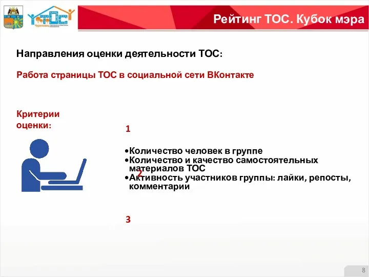 Рейтинг ТОС. Кубок мэра Направления оценки деятельности ТОС: Работа страницы