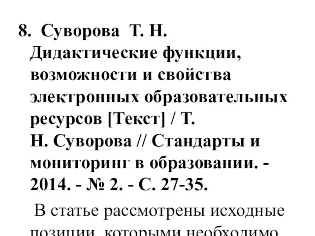 8. Суворова Т. Н. Дидактические функции, возможности и свойства электронных