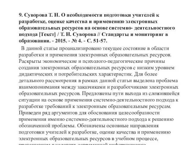 9. Суворова Т. Н. О необходимости подготовки учителей к разработке,