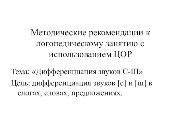 Методические рекомендации к логопедическому занятию с использованием ЦОР Тема: «Дифференциация звуков С-Ш» Цель: