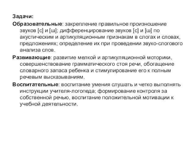 Задачи: Образовательные: закрепление правильное произношение звуков [с] и [ш]; дифференцирование