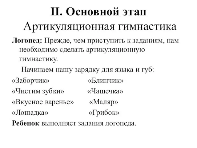 II. Основной этап Артикуляционная гимнастика Логопед: Прежде, чем приступить к