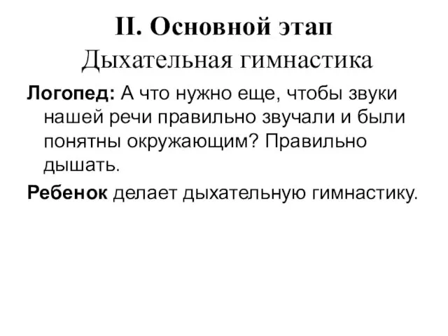 II. Основной этап Дыхательная гимнастика Логопед: А что нужно еще, чтобы звуки нашей