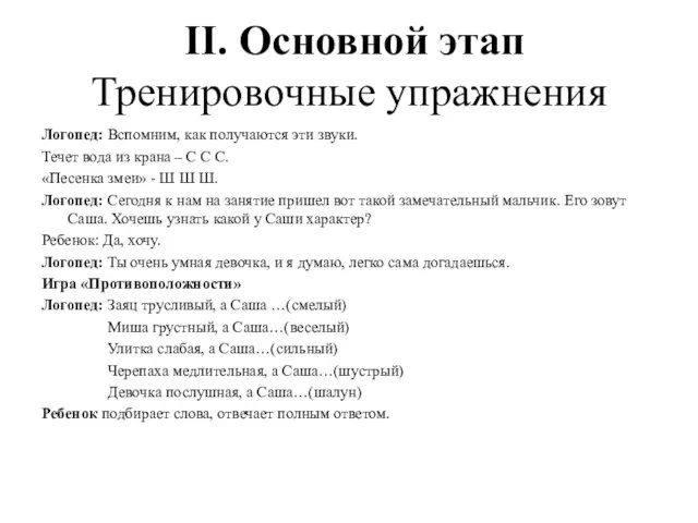 II. Основной этап Тренировочные упражнения Логопед: Вспомним, как получаются эти