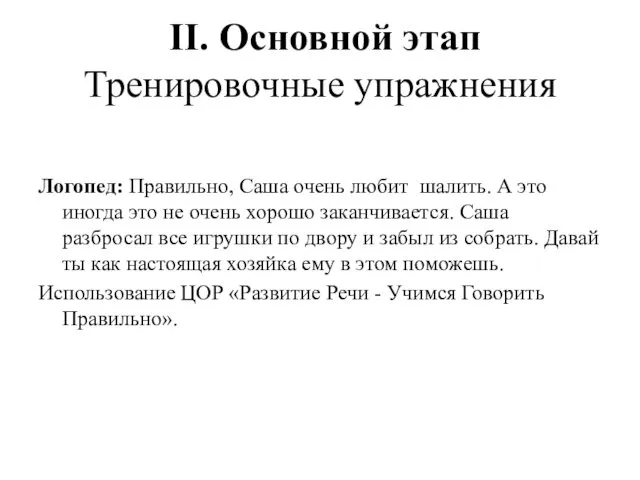 Логопед: Правильно, Саша очень любит шалить. А это иногда это не очень хорошо