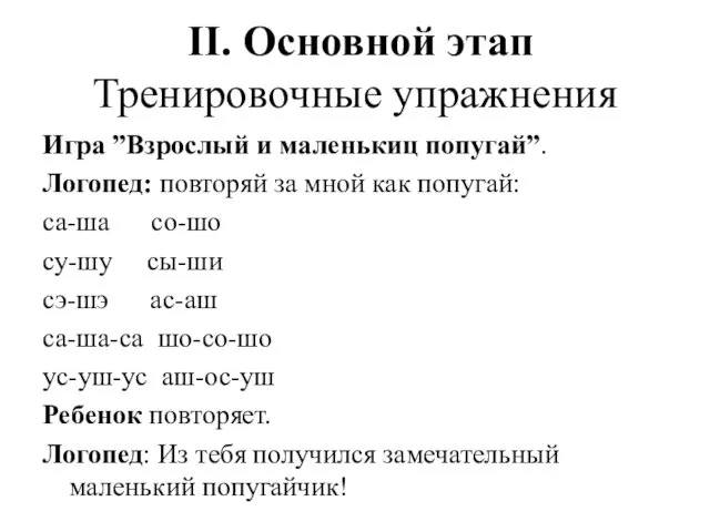 Игра ”Взрослый и маленькиц попугай”. Логопед: повторяй за мной как