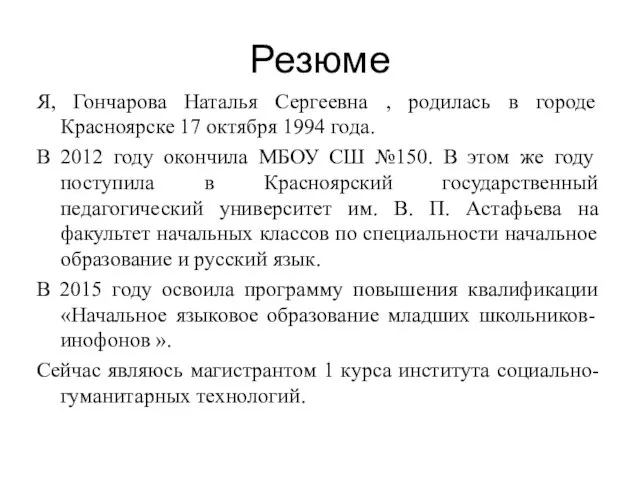 Резюме Я, Гончарова Наталья Сергеевна , родилась в городе Красноярске 17 октября 1994