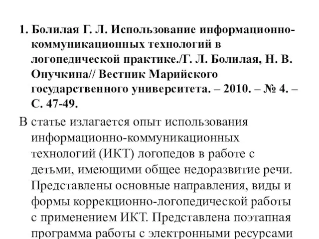 1. Болилая Г. Л. Использование информационно-коммуникационных технологий в логопедической практике./Г. Л. Болилая, Н.