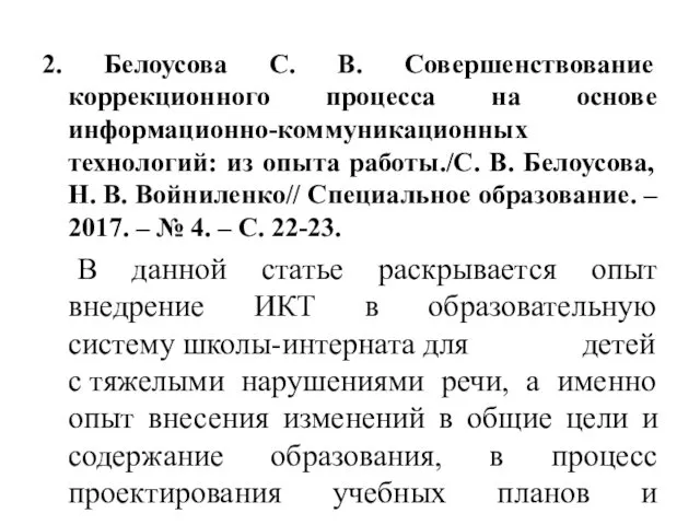 2. Белоусова С. В. Совершенствование коррекционного процесса на основе информационно-коммуникационных технологий: из опыта