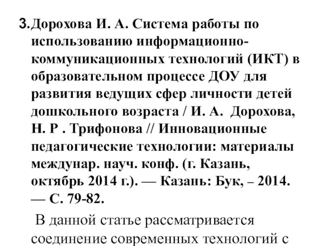 3. Дорохова И. А. Система работы по использованию информационно-коммуникационных технологий (ИКТ) в образовательном