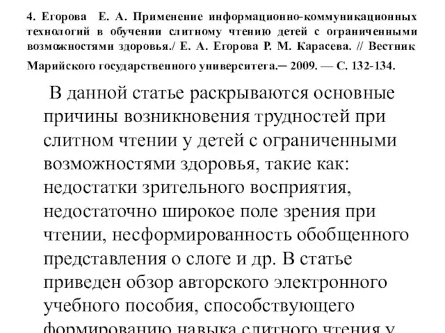 4. Егорова Е. А. Применение информационно-коммуникационных технологий в обучении слитному чтению детей с