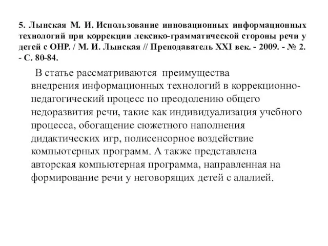 5. Лынская М. И. Использование инновационных информационных технологий при коррекции лексико-грамматической стороны речи